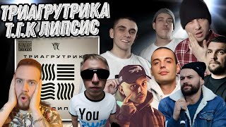 Реакция на альбом Триагрутрика - Т.Г.К.липсис | Такое уже классика