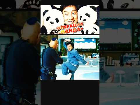 У Джеки Чана новый стиль #операцияпанда #фильмы2024 #новинки2024