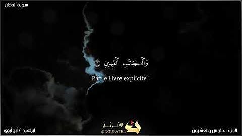 سورة الدخان كاملة / رواية حفص عن عاصم /ابراهيم أبو أروى
