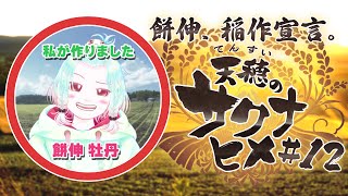 【天穂のサクナヒメ】餅伸、稲作宣言-完-【Vtuber】