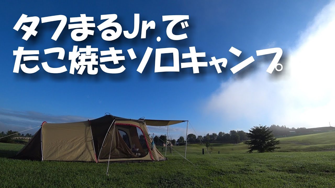 タフまるjr でたこ焼きソロキャンプ ポルヴェーラ34 Youtube