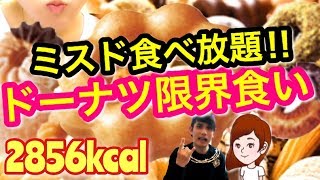 【限界食い!!】ミスド大食いYouTuberの竹永さんとドーナツビュッフェで食べ放題に挑む!!ドーナツ大食いチャレンジ!何個食べられるか挑戦!スイーツレポ♪スイーツちゃんねる☆ #mukbang