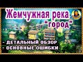 ЖЕМЧУЖНАЯ РЕКА: лабиринты города. Позиции, тактика, обзор. Карта-WOT Патч 1.10 WORLD of TANKS