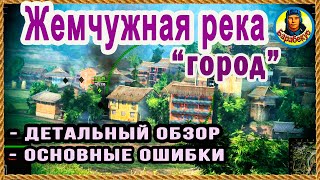 ЖЕМЧУЖНАЯ РЕКА: лабиринты города. Позиции, тактика, обзор. Карта-WOT Патч 1.10 WORLD of TANKS