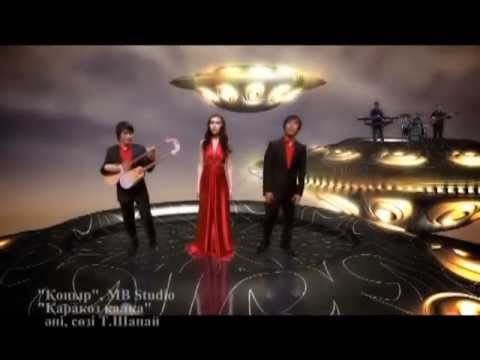 Қоңыр - Қаракөз Қалқа. Qonyr - Karakoz Kalka. Коныр - Каракоз Калка