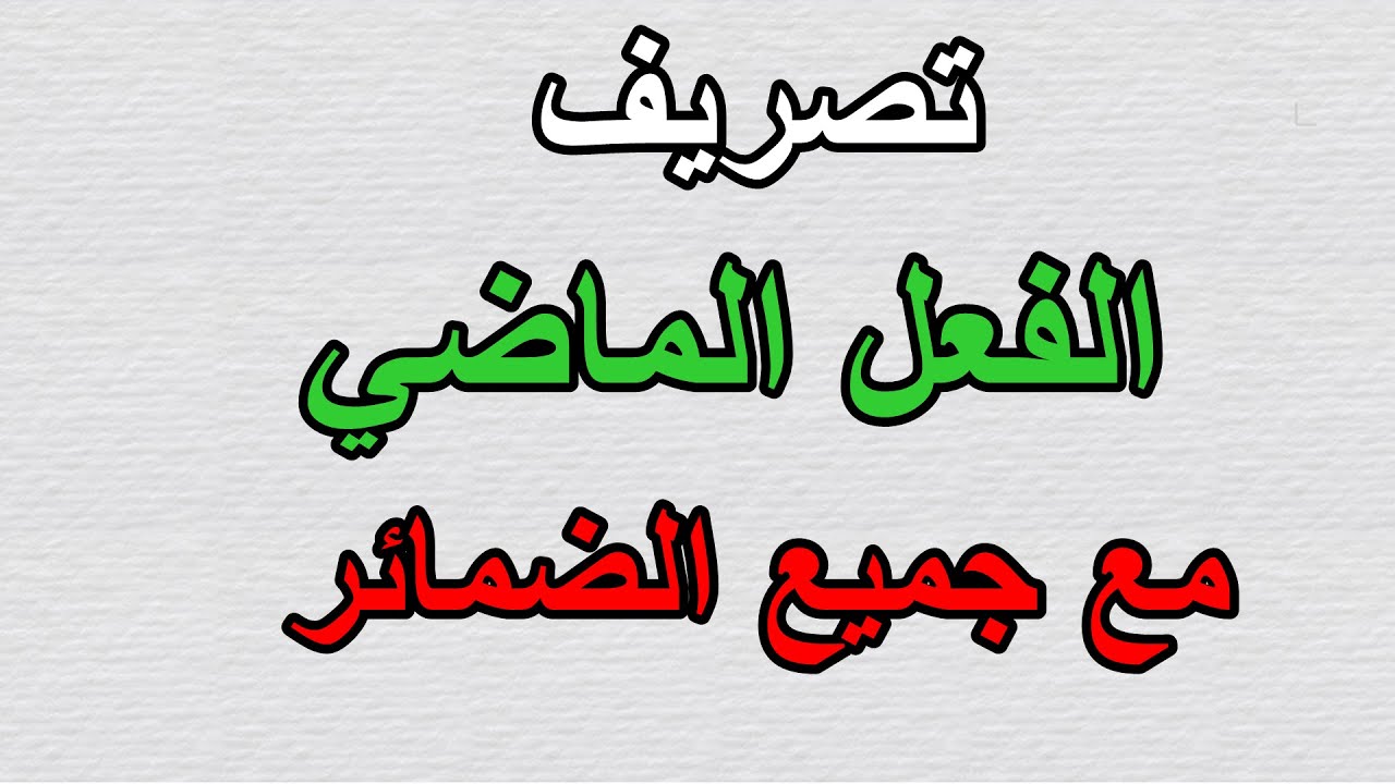 تصريف الفعل الماضي مع جميع الضمائر