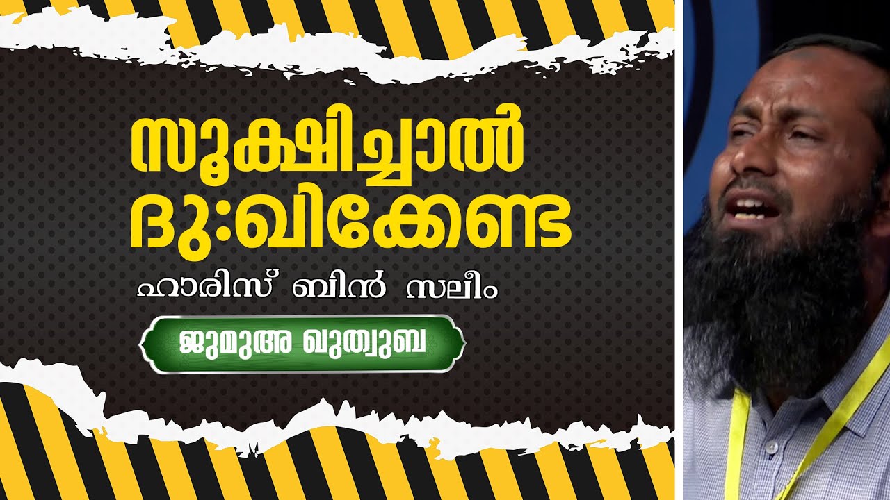 സൂക്ഷിച്ചാൽ ദുഃഖിക്കേണ്ട |  ജുമുഅ ഖുതുബ | പ്രൊഫ:ഹാരിസിബ്‌നു സലീം | HARIS IBNU SALEEM
