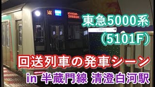 東急5000系（5101F） 回送列車 半蔵門線清澄白河駅を発車する 2019/09/30