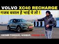        volvo xc40 recharge real test detailed review