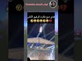 هذا حرفيا راح هههههههههه شر البلي ة ما يضحك