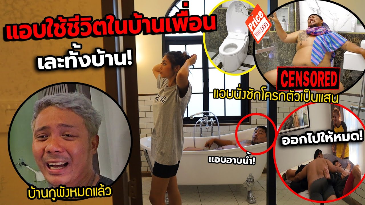 แอบใช้ชีวิตในบ้านเพื่อน!! ใช้ของทุกอย่าง บ้านเพื่อนก็เหมือนบ้านเรา เละทั้งบ้าน:parasite ozrealman