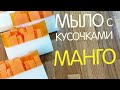 Мыло с кусочками манго DIY | Выдумщики.ру