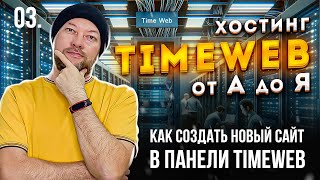 03. КАК СОЗДАТЬ НОВЫЙ САЙТ В ПАНЕЛИ TIMEWEB. ДЕЛАЕМ ПРАВИЛЬНЫЕ НАСТРОЙКИ ХОСТИНГА