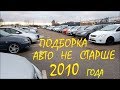 Авто из Литвы не старше 2010 года. Подборка январь 2020.