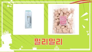 필리밀리 뷰티템 하울! 노글루 속눈썹부터 히팅 뷰러까지 득템!
