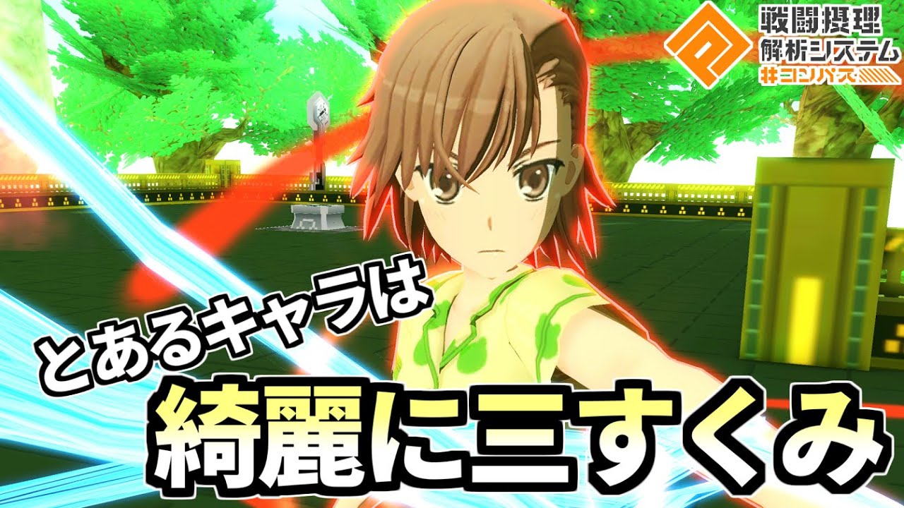 上条当麻に勝てない人へ。御坂美琴使ってみませんか？【コンパス】