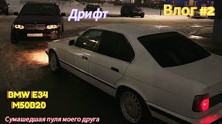 BMW E34 Марка. Дрифт. Покатушки. Влог #2