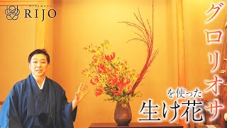 赤には赤を！グロリオサとサンゴミズキを使ったダイナミックな壺生けをご紹介します。【Ikebana】華道家・宮本理城の生け花レッスン