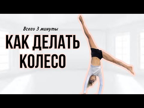 Как научиться делать колесо за 3 минуты 🤸🏼‍♀️ как делать колесо дома