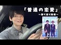 主演ドラマ「普通の恋愛」【1〜4話振り返り】