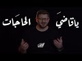 ياقاضي الحاجات | محمد بشير