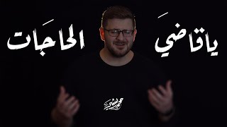 ياقاضي الحاجات | محمد بشير