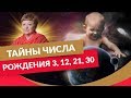 Нумерология даты рождения. Тайны числа рождения 3, 12, 21, 30