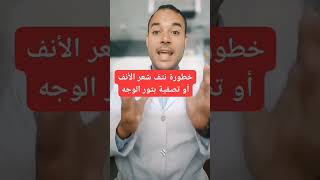 خطورة نتف شعر #الأنف او تصفية بثور الوجة