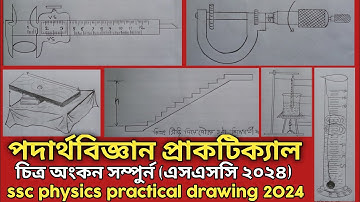 এসএসসি পদার্থবিজ্ঞান ব্যবহারিক চিত্র অংকন | SSC 2024 Physics Practical drawing 2024 | এসএসসি ২০২৪
