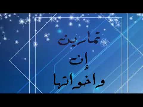 تمارين إن وأخواتها دروس كتاب النحو الواضح