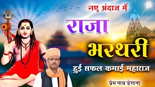 राजा भरतरी हुई सफल कमाई महाराज / प्रेम नाथ डेगाना / वैराग्य भजन / Prem Nath Degana / DM Degana