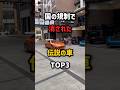 国の規制で消えてしまった伝説の日本車ランキング #shorts