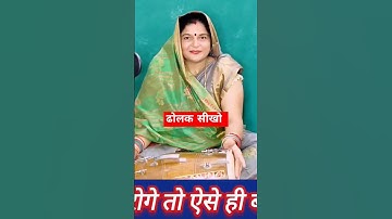 ढोलक सीखो#dholak