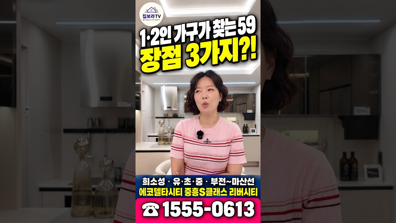 1·2인 가구가 찾는 59, 리버시티 장점 3가지 | 에코델타시티 중흥S클래스 · 부전마산선 #에코델타시티 #shorts
