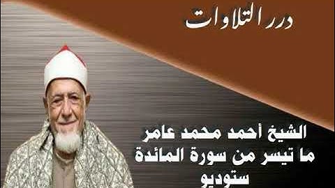الشيخ أحمد محمد عامر ما تيسر من سورة المائدة ستوديو