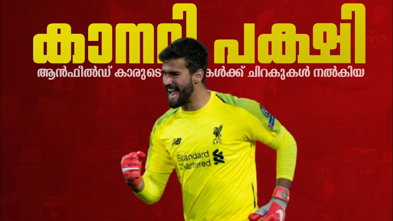 ആൻഫീൽഡ് കാരുടെ  സ്വപ്നങൾക്ക് ചിറക് നൽകിയ കനറി പക്ഷി 🇧🇷🚩 | Alison becker motivation Malayalam |Brazil