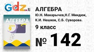 № 142 - Алгебра 9 класс Макарычев № 142 - Алгебра 9 класс Макарычев