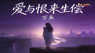 万鱼 - 爱与恨来生偿 (卡拉OK)(女版) - Wan Yu - Ai Yu Hen Lai Sheng Chang (Nu Ban) (Karaoke) Female