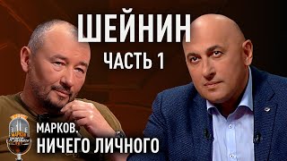 ШЕЙНИН: окопы СВО, передовая и взрыв снарядов; война в Афганистане; о Познере, Америке и России