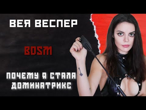 Как стать Доминанткой? Тред про Доминатрикс. Yes_Mistress