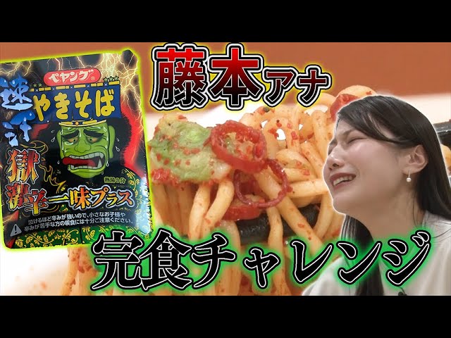 完食チャレンジ】激辛アナ・藤本が新作「ペヤング速汗獄激辛やきそば