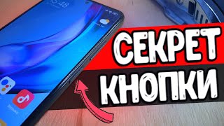 Секреты кнопки питания Xiaomi смартфона 😱