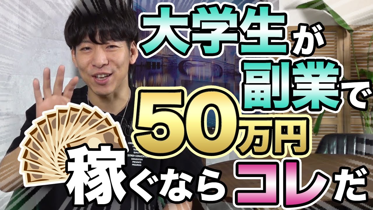 【50万稼ぐ方法】大学生が副業で50万円を稼ぐならコレだ! 正しい副業のcocoroe 【50万稼ぐ方法】大学生が副業で50万円を稼ぐならコレだ! 正しい副業のcocoroe