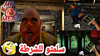 اخيرا خلصت الناس من شرو وسلمتو للشرطة وقدمت دلائل عليه سيد لحمة | mr meat