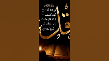 #القرآن الكريم بصوت الشيخ ماهر المعيقلي - سورة الإخلاص