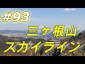 #93『三ヶ根山スカイライン！三河湾の大パノラマ』愛知ツーリング（2019年1月19日 晴れ） ninja250 motovlog【モトブログ】