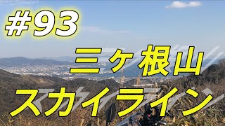 #93『三ヶ根山スカイライン！三河湾の大パノラマ』愛知ツーリング（2019年1月19日 晴れ） ninja250 motovlog【モトブログ】