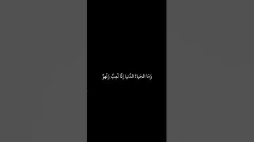 {وَمَا الحَياةُ الدُّنيا إِلّا لَعِبٌ وَلَهوٌ} #آيات #كروما_شاشة_سوداء #quran #تلاوة #قرآن #اكسبلور