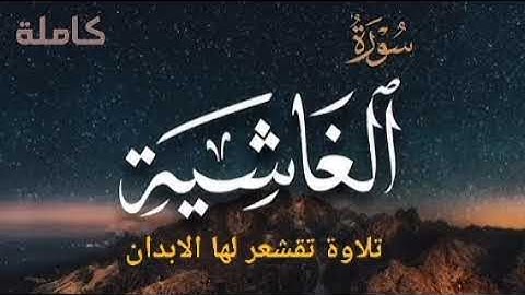 سورة الغاشية تلاوة تريح القلب - SURAH AL GHASHIYAH