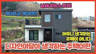 모두가 기다리고 기다리던 남해하우스 완성! 아무나 생각하는 주택이 아니다, 디자인아담이 생각하는 주택이란?